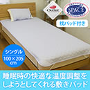 アウトラスト敷きパッドセット