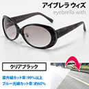 アイブレラ ウィズ