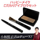 ハッピーメイク こだわりアイブロウセット