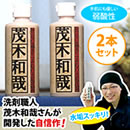 茂木和哉 2本セット