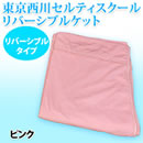 東京西川 セルティスクール リバーシブルケット