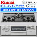 リンナイガスコンロ取替サービス ビルトインタイプ（標準幅60cm）