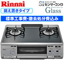 リンナイガスコンロ取替サービス 据え置きタイプ