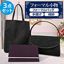 フォーマルBAG3点セット