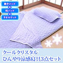 クールクリスタル ひんやり涼感寝具セット