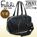 ファルチニューヨーク2WAY牛革ボストンバッグ