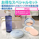 薬用美白ハイカバーUVパクトNスペシャルセット（ポーチ付）