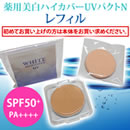 薬用美白ハイカバーUVパクト N レフィル