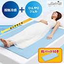 接触冷感ひんやりジェルマット（枕パッド付き）