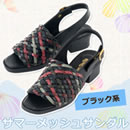 サマーメッシュサンダル
