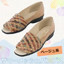 サマーメッシュパンプス