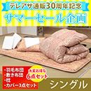 高級羽毛布団6点セット