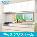 キッチンリフォームサービス