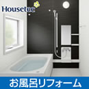 お風呂リフォームサービス