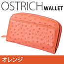 オーストリッチラウンド2つ折り財布