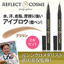 リフレクトコスメ アイブロウ2本セット