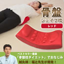 【特価】福辻式寝ながら骨盤シェイプ枕