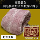 柄任せエクセルゴールドラベル国産羽毛掛け布団