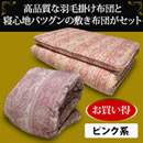 柄任せエクセルゴールドラベル国産羽毛掛け布団＆敷き布団セット