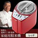 道場六三郎プロデュース 家庭用精米機「匠味米」