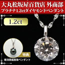 大丸松坂屋外商部 プラチナ1.2ctダイヤモンドペンダント