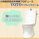 小田急TOTO トイレリフォーム