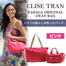エリーゼトラン カハラ オリジナル3WAYBAG