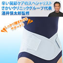 【限定】酒井慎太郎監修 腰用サポートベルト