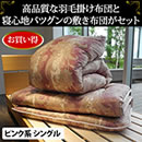 仏産ロイヤルゴールドラベル国産羽毛組布団