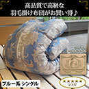 仏産ロイヤルゴールドラベル国産羽毛掛け布団