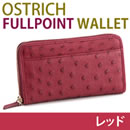 オーストリッチフルポイントラウンド型長財布