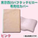 東京西川パフタッチピロー 専用枕カバー