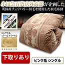 小田急百貨店外商部 英国チェリバリー羽毛布団