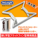 デロンギ オイルヒーター 専用トップハンガー 【TH-300R】