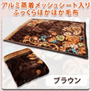 アルミ蒸着メッシュシート入りふっくらほかほか毛布