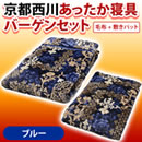 京都西川 あったか寝具バーゲンセット