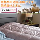 京都西川 逸品 高級アイダー羽毛掛けふとん