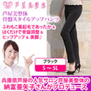 芦屋美整体 骨盤スタイルアップパンツ（ホットタイプ）