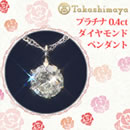 髙島屋pt0.4ctダイヤモンドペンダント