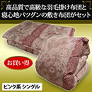 柄任せエクセルゴールドラベル国産羽毛組布団