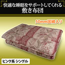 柄任せ国産固綿入り敷き布団