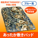 ダイワボウレーヨンPARAMOS中綿入りあったか敷きパッド