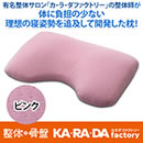 カラダファクトリー整体師開発の枕