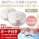 絹潤おしろい 2個セット（ポーチ付）