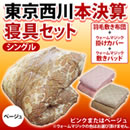 東京西川 本決算寝具セット