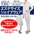 【女性用】TBCエステサイズ シェイプウェア