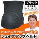 ヒロミプロデュース Vアップシェイパー