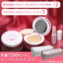 薬用保湿ハイカバーモイスチャーパクト スペシャルセット（ポーチ付）