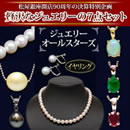 松屋銀座外商部 花珠真珠ネックレス ジュエリーオールスターズ