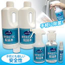 【清潔空間】簡単おそうじ除菌水